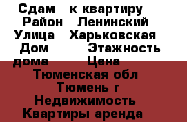 Сдам 1-к квартиру.  › Район ­ Ленинский › Улица ­ Харьковская › Дом ­ 27 › Этажность дома ­ 14 › Цена ­ 8 000 - Тюменская обл., Тюмень г. Недвижимость » Квартиры аренда   